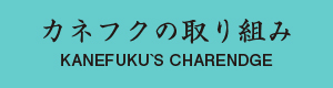 カネフクの取り組み